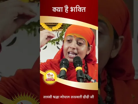 क्या है भक्ति #dhenutv #bhakti #sadhvi shraddhagopal sarswati didi