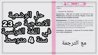 حل الوضعية الادماجية ص23 في مادة اللغة الفرنسية سنة 4 متوسط Production écrite P23  حل الوضعية الادماجية ص23 في مادة اللغة الفرنسية سنة 4 متوسط Production écrite P23