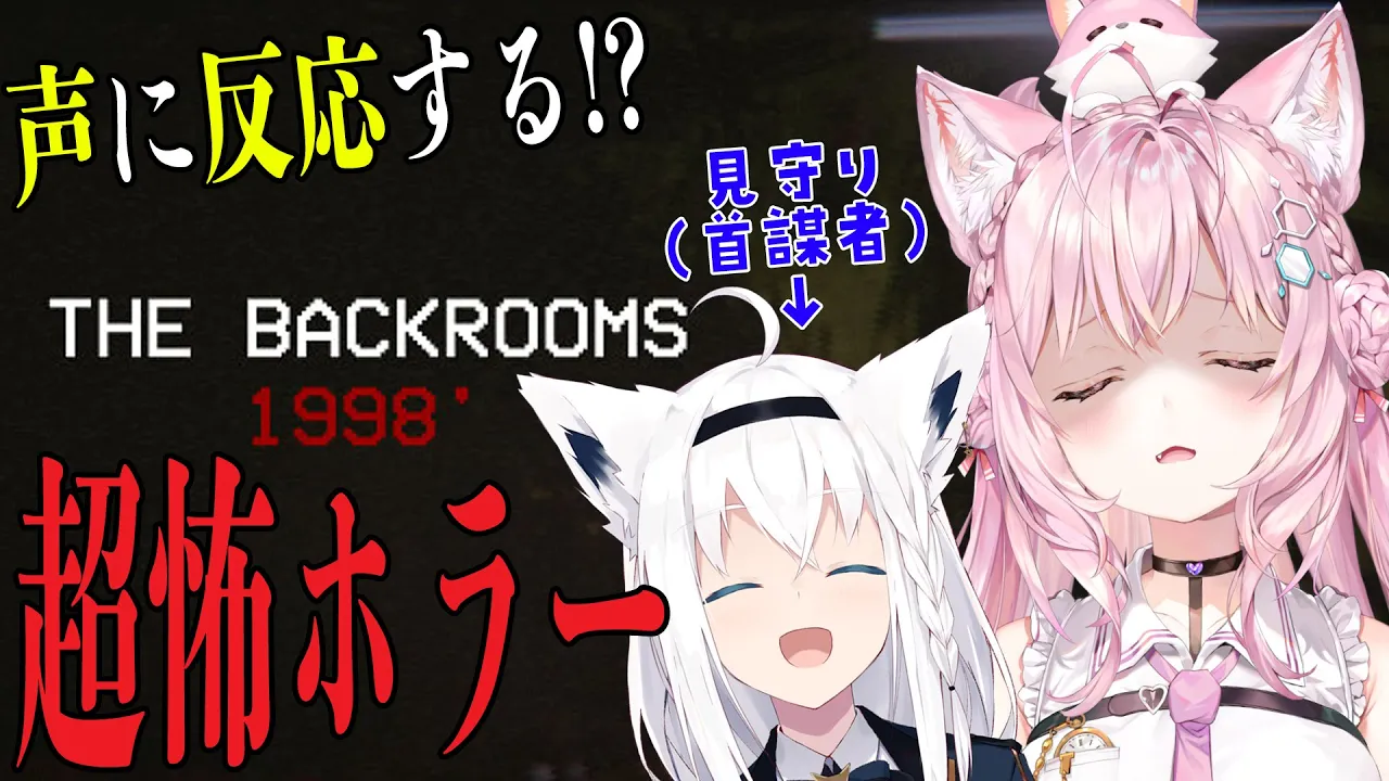 【The Backrooms: 1998】超絶怖いらしいホラーゲーム「見守るよ！」って言われて「はい」って言っちゃった者【白上フブキ・博衣こより/ホロライブ】