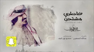 محمد العيافي خاطري مشتحن حصريا 2020 