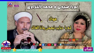 نورا صبحى ومحمد النزاوى   موال ليه يا حبايب تبعونى وانا الغالى دندنها