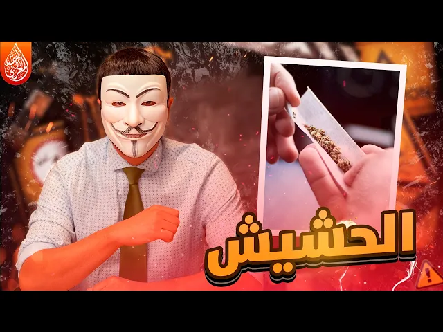 سني يقول هل كان الحشيش في زمن النبي 🤣🤣