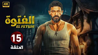 حصريا الحلقة الخامسة عشر 15 مسلسل الفتوة بطولة ياسر جلال FULL HD 