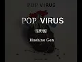 星野源Hoshino Gen - Pop virus[日/英](歌詞付き/Lyrics)