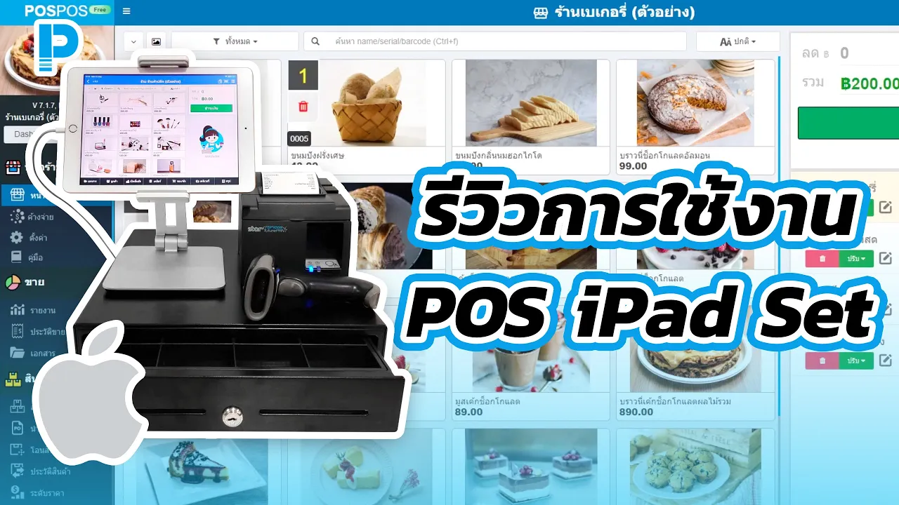 โปรแกรม POS ร้านอาหาร ใช้งานง่าย