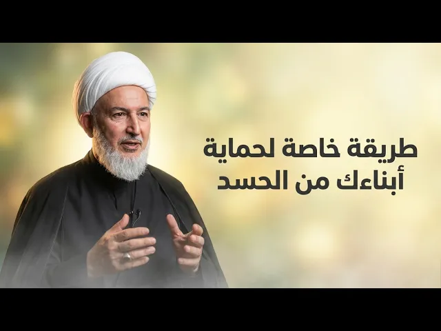 ⁣طريقة رسول الله لتحصين الأهل والأطفال من العين والسحر والحسد ! | الشيخ فاضل الصفار