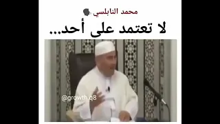 لا تعتمد على أحد   الشيخ   محمد النابلسي دندنها