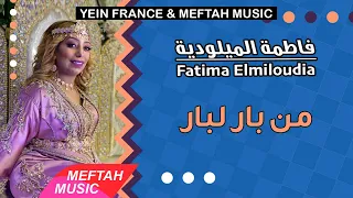 Fatima Elmiloudia Men Bar Lbar 2021 فاطمة الميلودية من بار لبار 