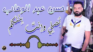 حسن عبد الوهاب بصلي وانت بتتكلم دندنها