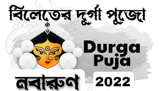 Durga Puja 2022 | Nabarun | Birmingham, UK | দুর্গা পূজা ২০২২ | নবারুণ | বার্মিংহাম, ইংল্যান্ড
