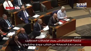 جلسة تشريعية عامة لبحث ملف الاتصالات ورفع الحصانة عن بوشكيان 