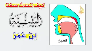 ما هي صفة البينية وكيف تحدث في حروف لن عمر دندنها