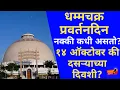 Download Lagu धम्मचक्र प्रवर्तन दिन नेमका कधी साजरा करावा? १४ ऑक्टोबर का दसऱ्याला | Dhammachakra Pravartan Din
