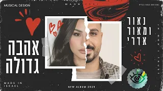 נאור ומאור אדרי אהבה גדולה 