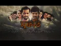 Download Lagu মুফতি (২০১৭) তামিল মুভি বাংলা. Shivarajkumar, Srimurali. নতুন অ্যাকশন মুভি বাংলায়.সাউথ মুভি ।