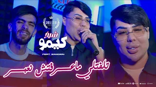 Cheikh Kimou Wahrani- Telftli Ma3reftch N3abar ديري كليونطو وبراكي[Official Music] 2026