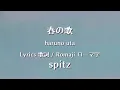 スピッツ - 春の歌【Lyrics 歌詞  Romaji ローマ字】spitz - haruno uta