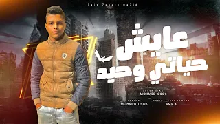 عايش حياتي وحيد حبيتك وانتي سيبتي محمد أوس أوس توزيع عمرو اكس 2025 