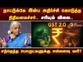 Download Lagu நாட்டுக்கே இன்ப அதிர்ச்சி கொடுத்த நிதியமைச்சர்.. சரியும் விலை.. எந்தெந்த பொருட்களுக்கு எவ்வளவு வரி ?