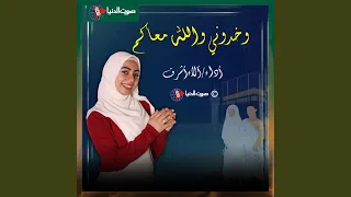 خدونى والله معاكم يا زوار النبي أجمل اغاني الحج 