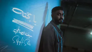 سيف الصالحي يا بخته كلمات Official Lyric Video Saif Alsalehi Ya Bakhta 