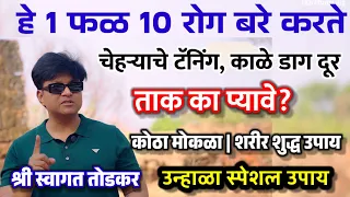 काहीही करा पण हे फळ वापरा | 1 फळ 10 रोग बरे करते उन्हाळा स्पेशल उपाय #लिंबूपाणी #juice #स्वागत_तोडकर