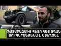 44-օրյայից ծնված հայկական «առյուծը». սևանցի տղայի ինքնաշեն ամենագնացը