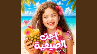                    إجت الصيفية دندنها