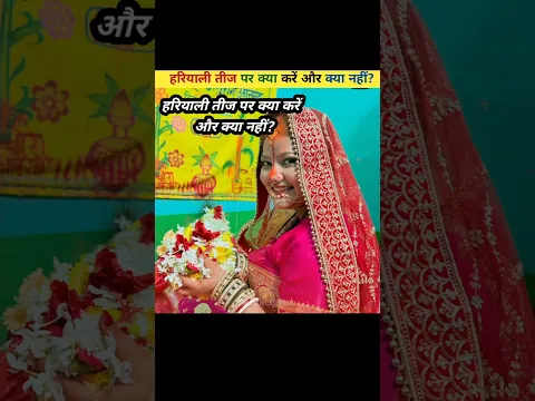 हरियाली तीज पर क्या करें और क्या नहीं?🌿🌿 #shorts #dailyfacts