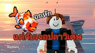 อกหักแต่กับเจอปลาวิเศษ!!#ละครสั้นroblox #roblox 