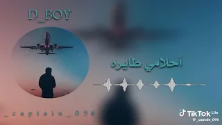 نحب نشوف احلامي طايره دندنها