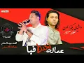 اغنيه الموسم _ عماله تخبط فيا _ حماده الاسمر و عبسلام2020