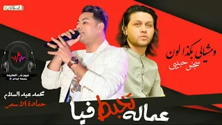 اغنيه الموسم   عماله تخبط فيا   حماده الاسمر و عبسلام     دندنها