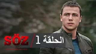العهد القسم 1  العهد القسم 1