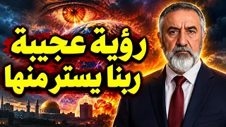 رؤية عجيبة ربنا يستر منها رجل ابيض يدق الارض وشهب محذوفة تحرق الارض