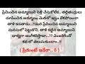 Download Lagu (ప్రేమంటే ఇదేరా-6)|telugustories|telugumoralstories|@Chittipottikathalu8 