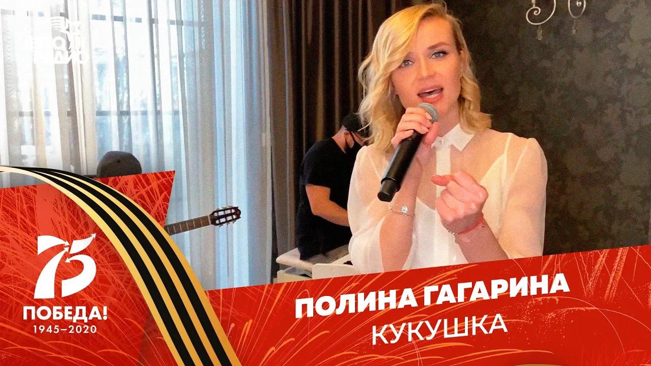 Полина Гагарина - Кукушка (к 75-летию Победы) Полина Гагарина - Кукушка (к 75-летию Победы)