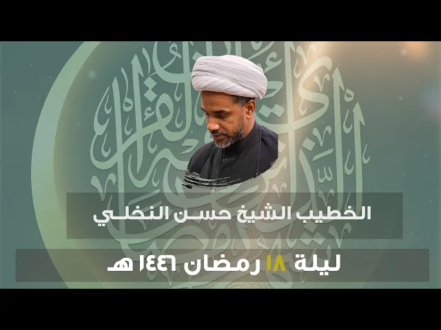 ⁣الشيخ حسن النخلي || ليلة ١٨ رمضان ١٤٤٦هـ ||
