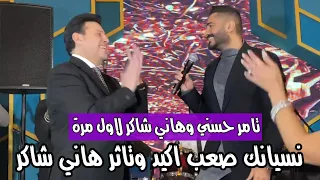 تامر حسني وهاني شاكر واغنية نسيانك صعب اكيد وهاني شاكر بيصقف لتامر حسني دندنها