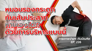 อาการปวดหลังร้าวลงขาและชาที่ฝ่าเท้าเกิดจากสาเหตุอะไร