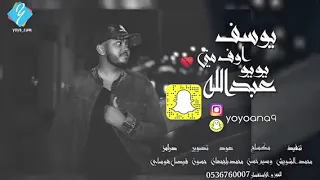 يوسف عبدالله اوف مني يويو دندنها