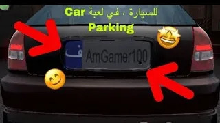 كيفية تركيب لوحة ترقيم في لعبة Car Parking Is 