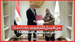 أزمة الجلباب وتلاسن المحافظ   القصة الكاملة لما حدث داخل مدرستي القليوبية وتدخل وزير التعليم دندنها