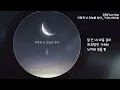 유희(Yoo Hee) - 이렇게 난 오늘을 살아(며느라기 OST Part.3)(2021.01.16.) - 가사(Lyrics)