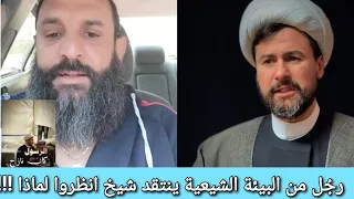 مولانا حط إيدو حد الجرح مش عالجرح   رجل من البيئة الشيعية ينتقد شيخ انظروا لماذا   دندنها