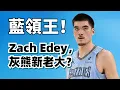 周志豪打成了灰熊老大？純藍領打法爲什麽能這麽強？#zachedey