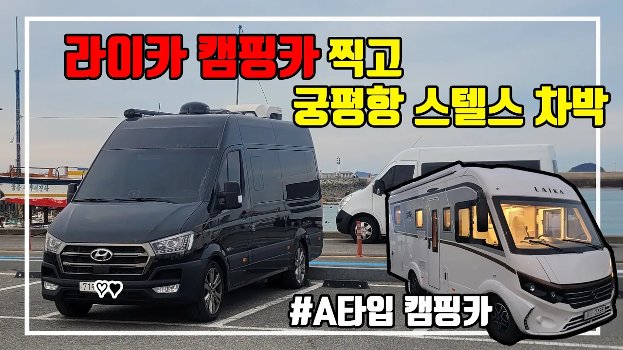 (ENG SUB) 궁평항 차박 했습니다. 라이카 캠핑카 구경하고, 월드컵 16강 진출 기념 차박 그리고 방어회 サムネイル