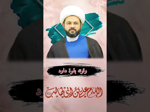 ⁣عليا بالسماء كالشمس بالنهار وكالقمر بالليل - سماحة الشيخ مهدي الطرفي
