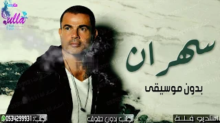 زفات واغاني عمرو دياب سهران بدون موسيقى جديد      اغاني بدون موسيقى دندنها