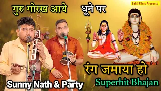 guru gorakh aaye dhune pe rang jamaya ho baba gorakhnath ji superhit bhajan sunny nath and party